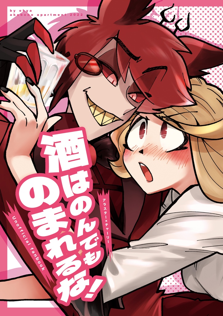 酒はのんでものまれるな！