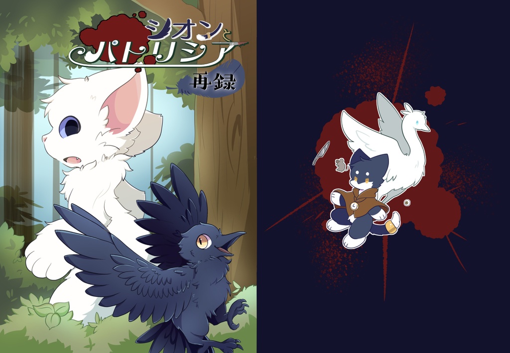 シオンとパトリシア 再録【PDF版】