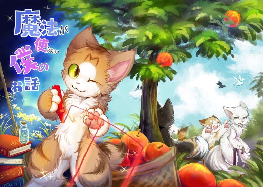 魔法が使えない僕のお話