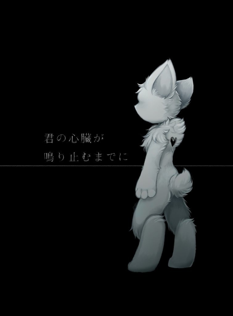 君の心臓が鳴り止むまでに