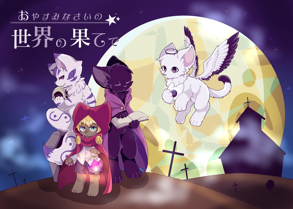 おやすみなさいの世界の果てで【PDF版】