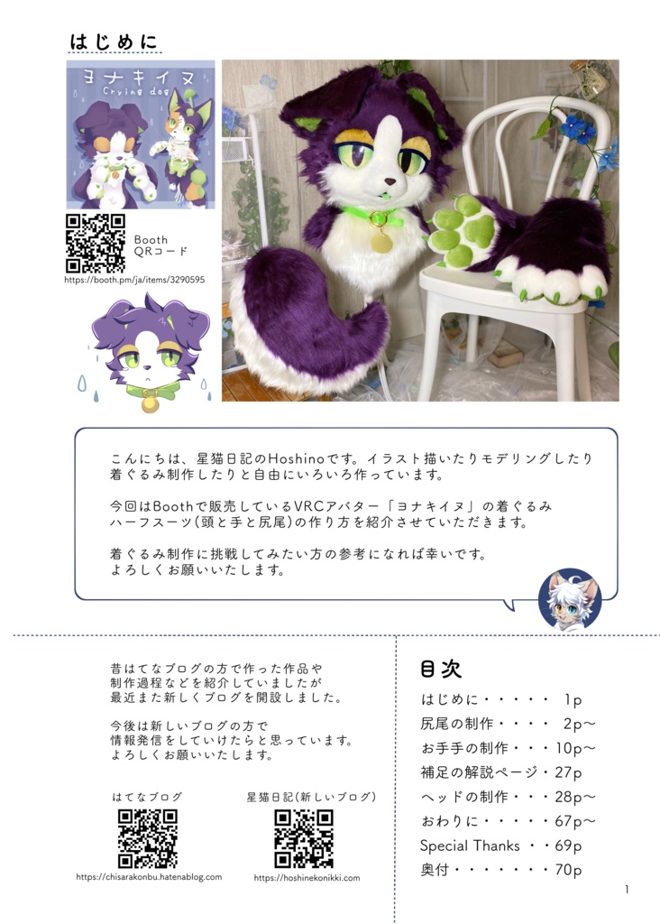 ハーフスーツ着ぐるみヨナキイヌの作り方本