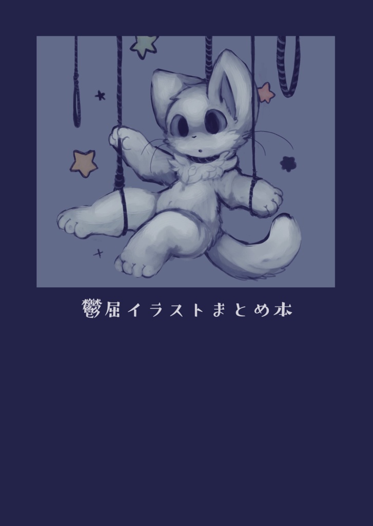 鬱屈イラストまとめ本