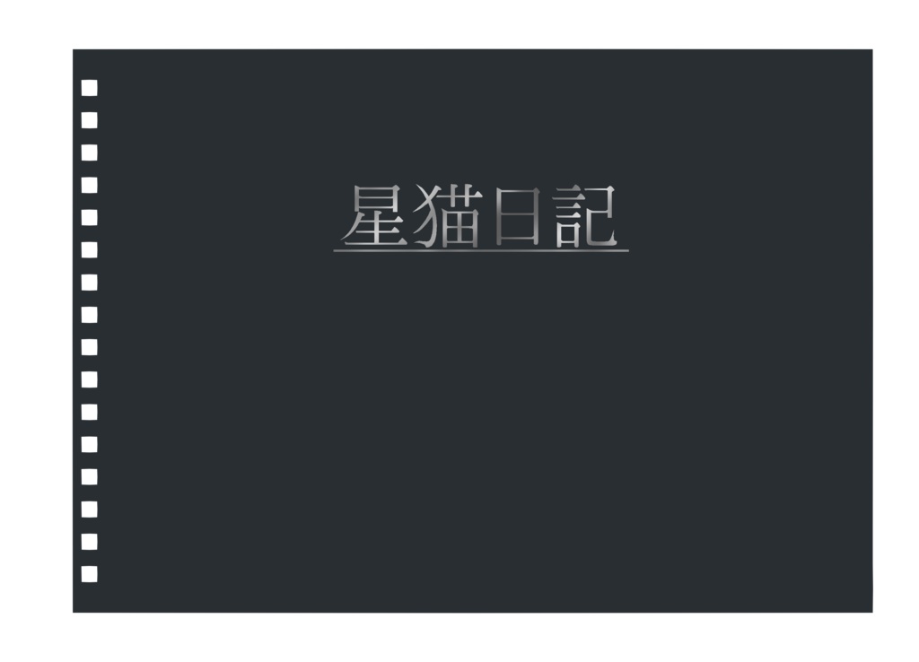 星猫日記