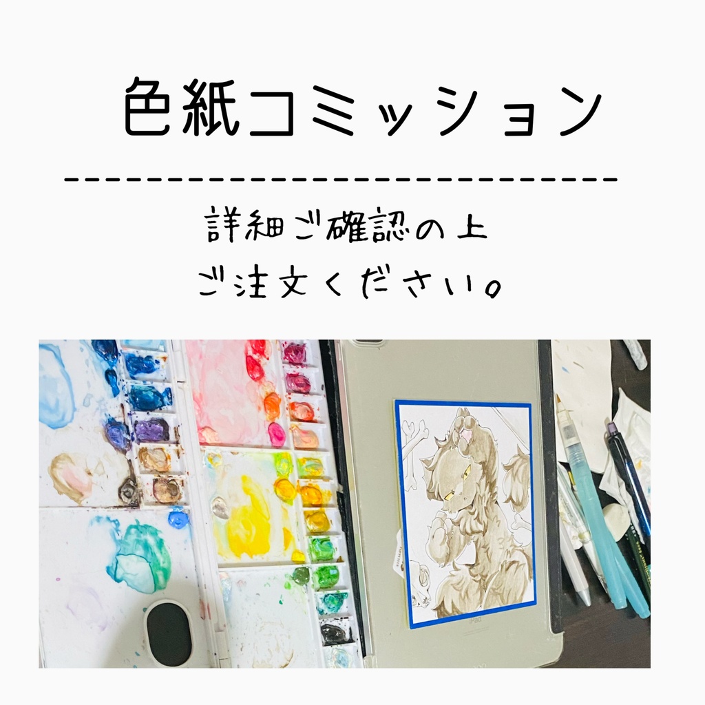 色紙コミッション