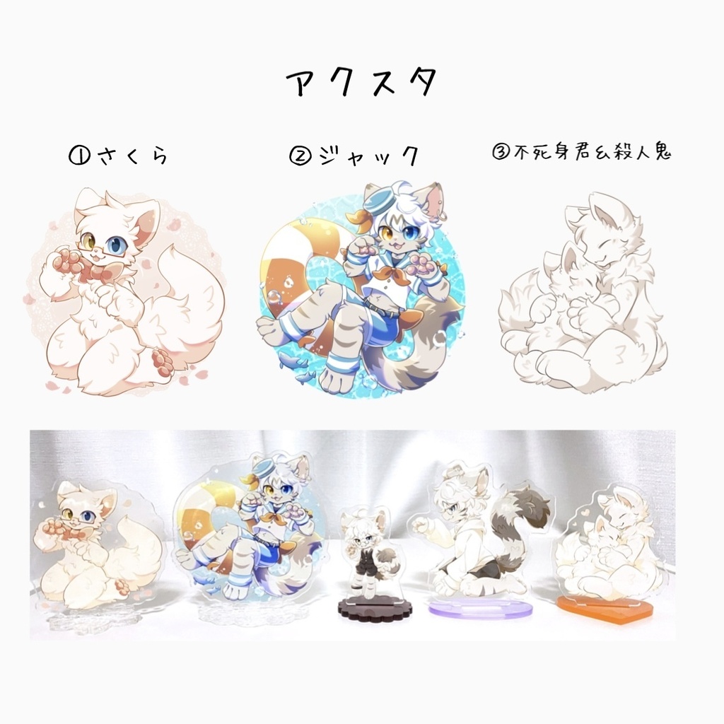 アクスタ