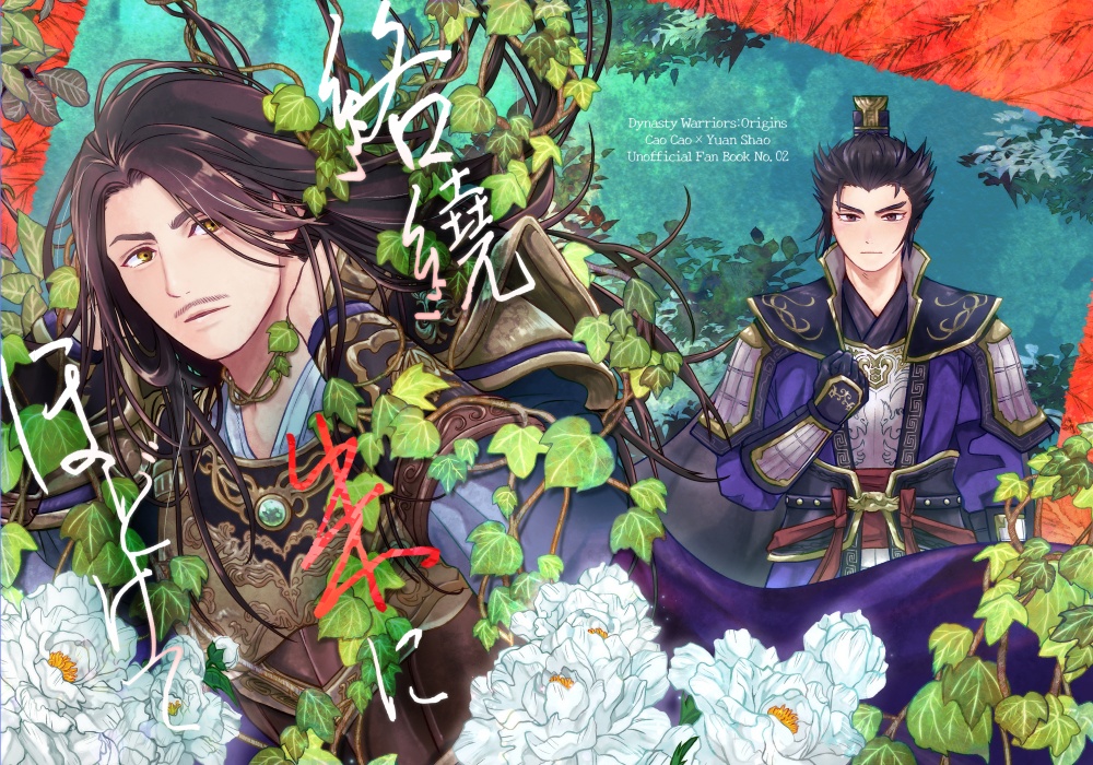 【8/31 CCVEGA新刊 絡繞朱にほどけて】