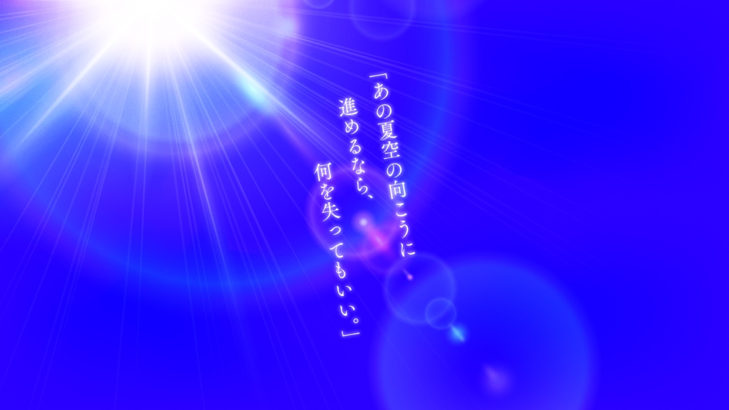 【本文無料】エモクロアTRPG『夏蜻蛉(なつとんぼ)の空』