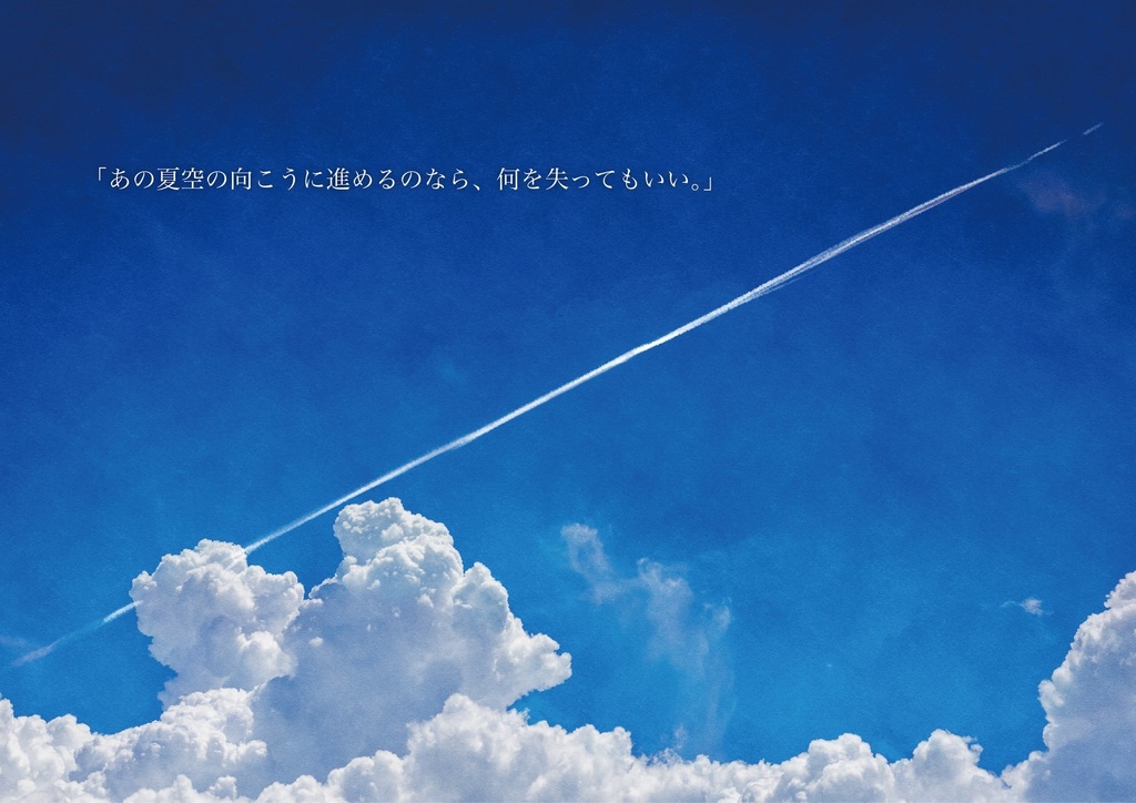 【本文無料】エモクロアTRPG『夏蜻蛉(なつとんぼ)の空』