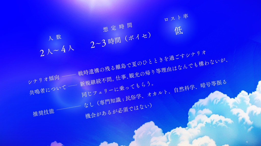 【本文無料】エモクロアTRPG『夏蜻蛉(なつとんぼ)の空』