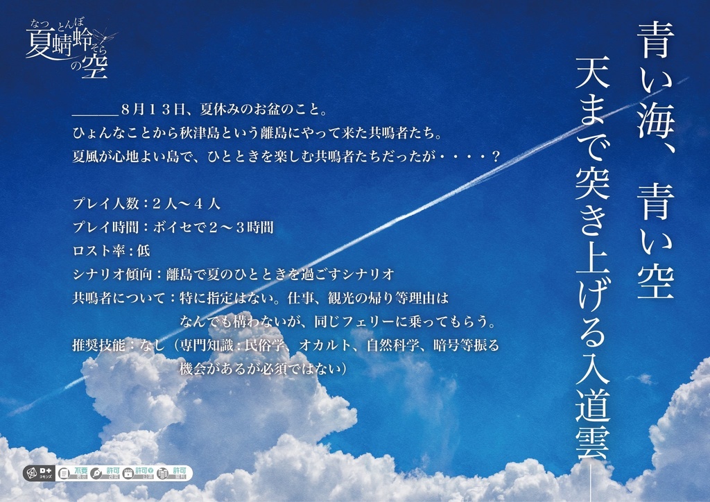 【本文無料】エモクロアTRPG『夏蜻蛉(なつとんぼ)の空』