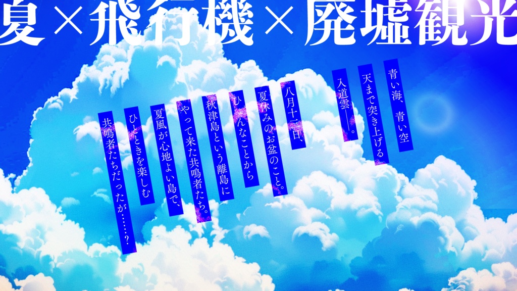 【本文無料】エモクロアTRPG『夏蜻蛉(なつとんぼ)の空』