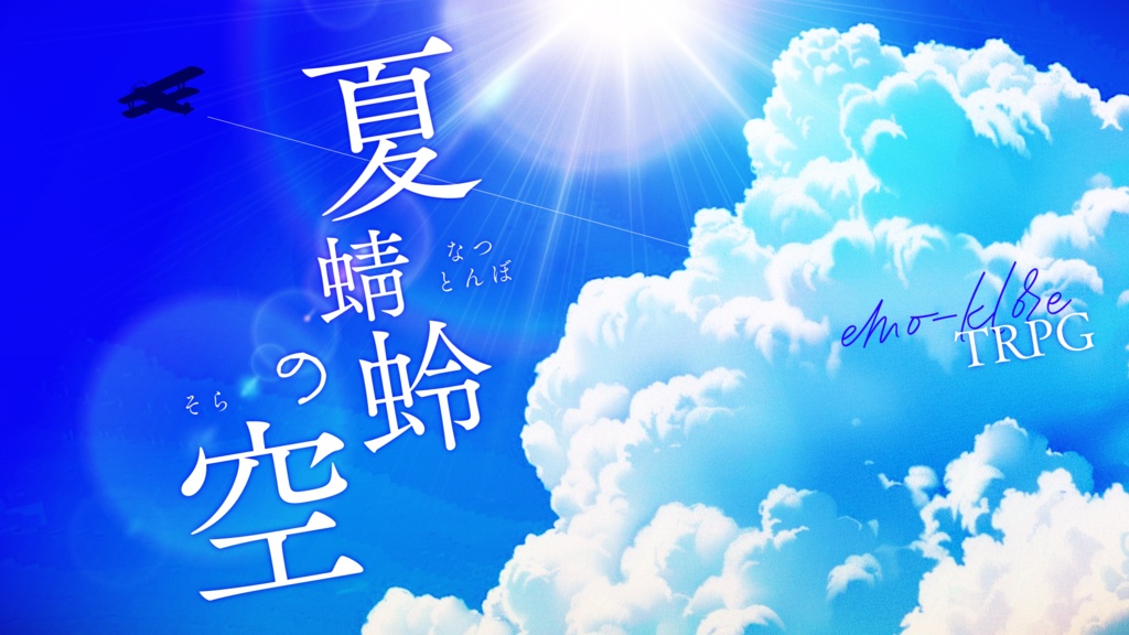 【本文無料】エモクロアTRPG『夏蜻蛉(なつとんぼ)の空』