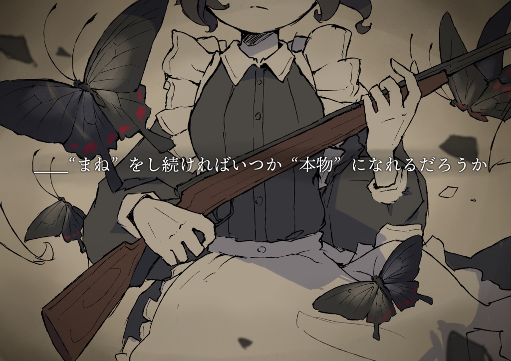 【本文無料】エモクロアTRPG 『螟毒(めいどく)ミミクリー』