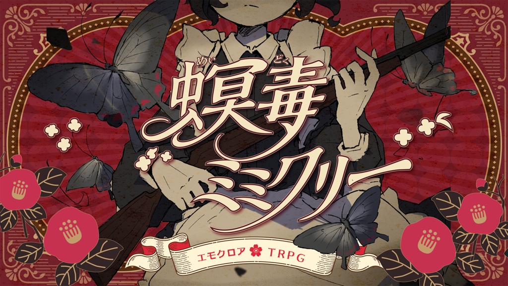 【本文無料】エモクロアTRPG 『螟毒(めいどく)ミミクリー』