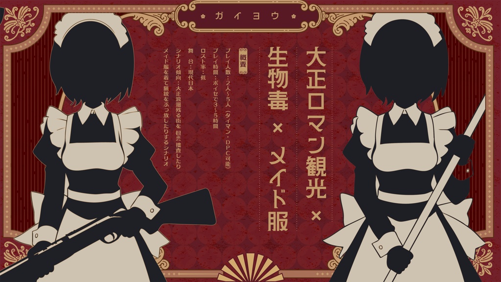 【本文無料】エモクロアTRPG 『螟毒(めいどく)ミミクリー』