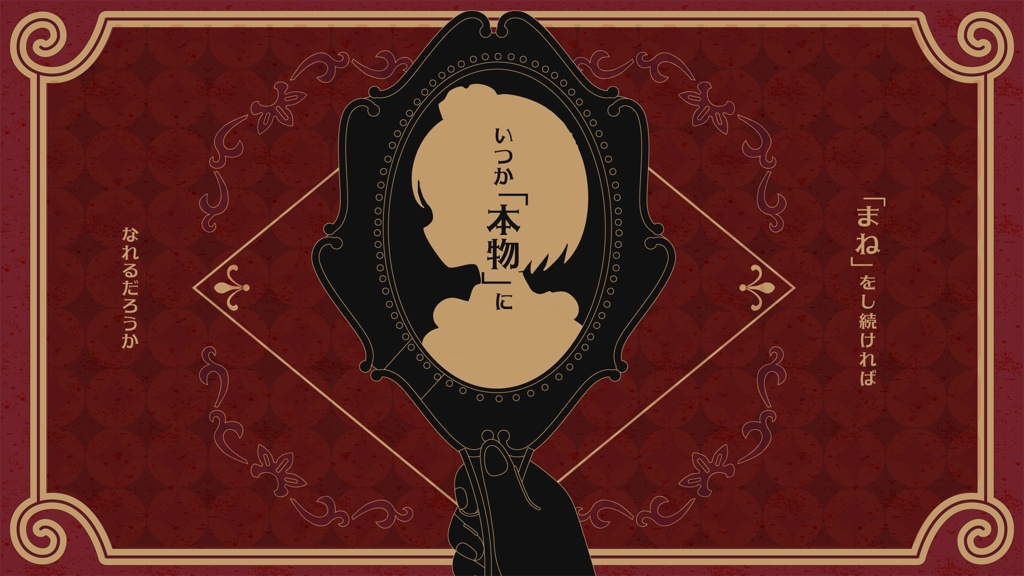 【本文無料】エモクロアTRPG 『螟毒(めいどく)ミミクリー』