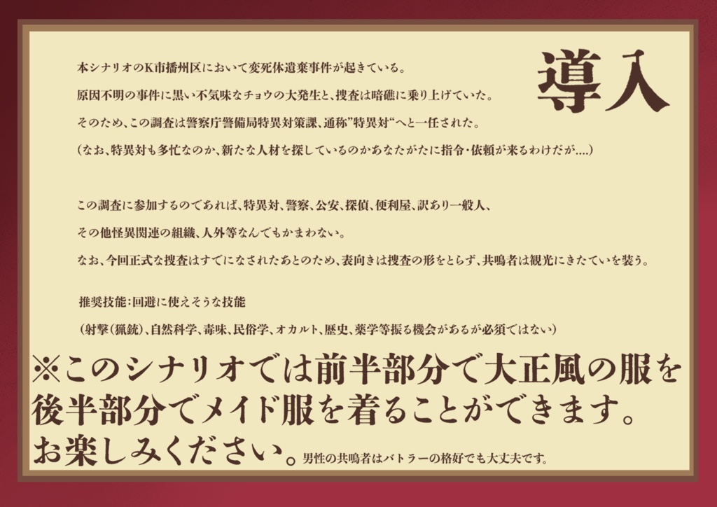 【本文無料】エモクロアTRPG 『螟毒(めいどく)ミミクリー』