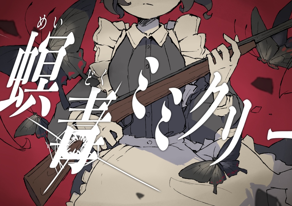 エモクロアTRPG 『螟毒(めいどく)ミミクリー』