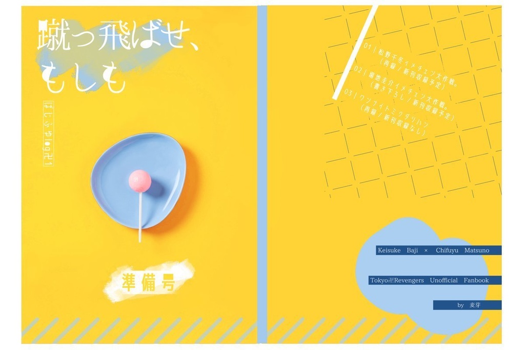 新刊準備号「蹴っ飛ばせ、もしも　ばじふゆlog卍1」
