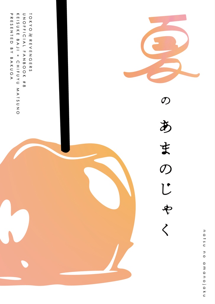 夏のあまのじゃく