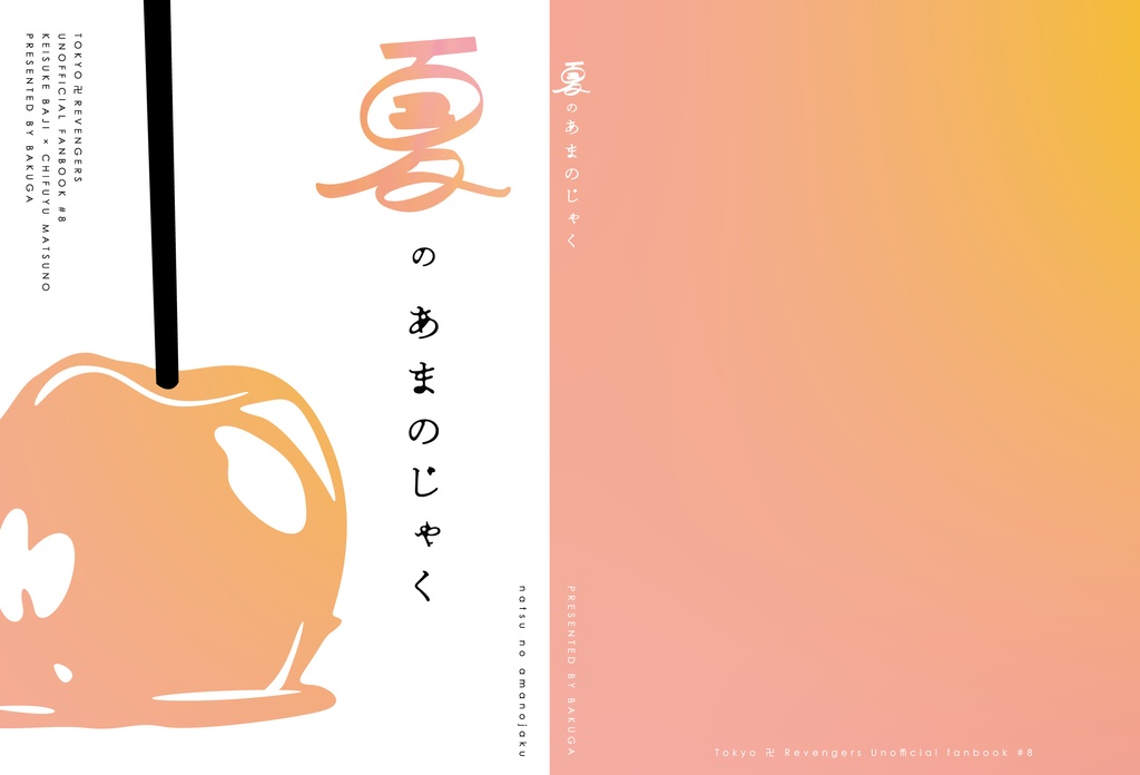 夏のあまのじゃく