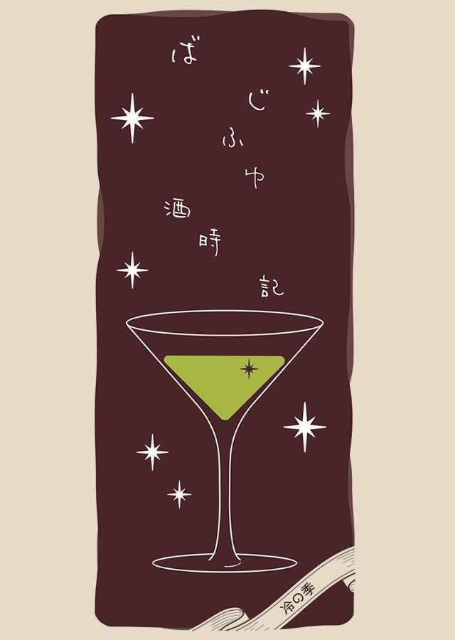 ばじふゆ酒時記 -冷の季-