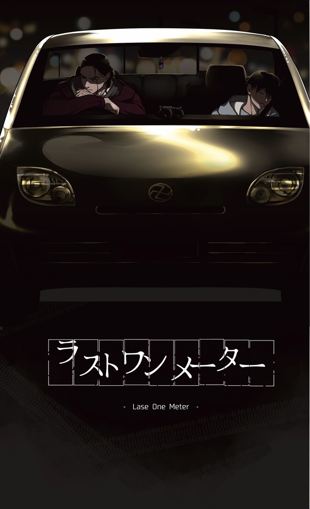 ラストワンメーター