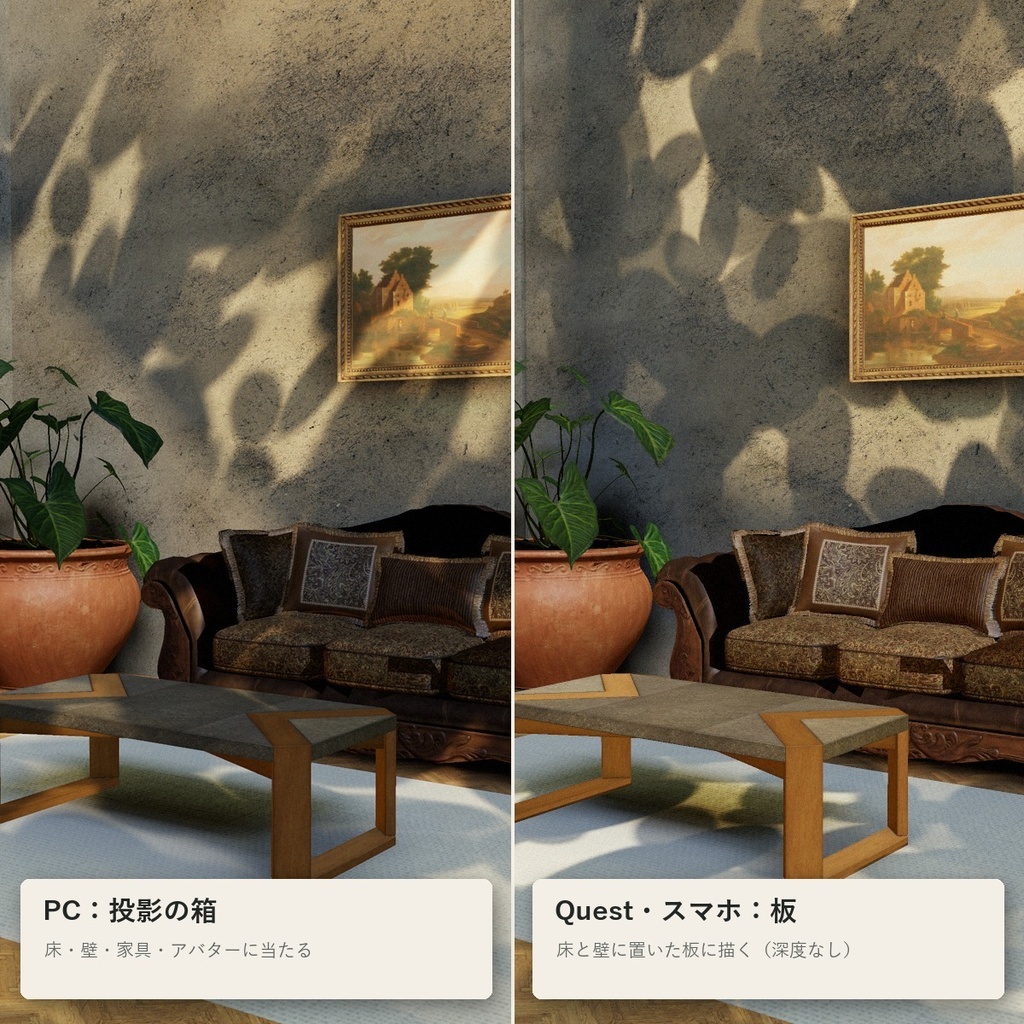 【VRChatワールド】木漏れ日・窓の影を落とすシェーダー「コモレビ」【PC/Quest】