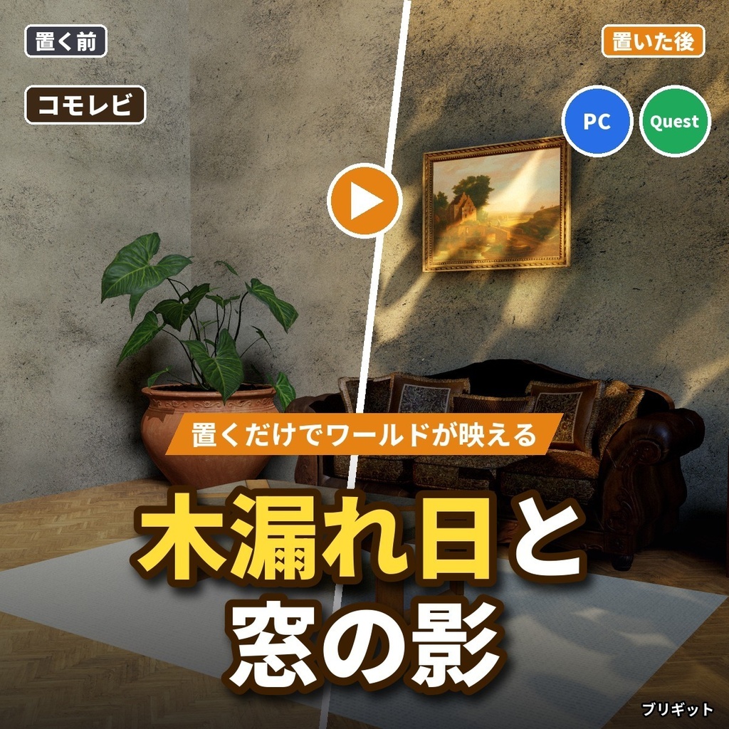 【VRChatワールド】木漏れ日・窓の影を落とすシェーダー「コモレビ」【PC/Quest】