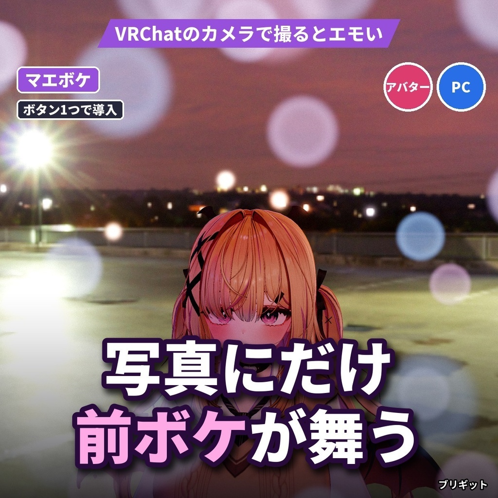 【VRChatアバター】写真にだけ舞う前ボケ「マエボケ」桜・紅葉・雪・光の玉【PC】