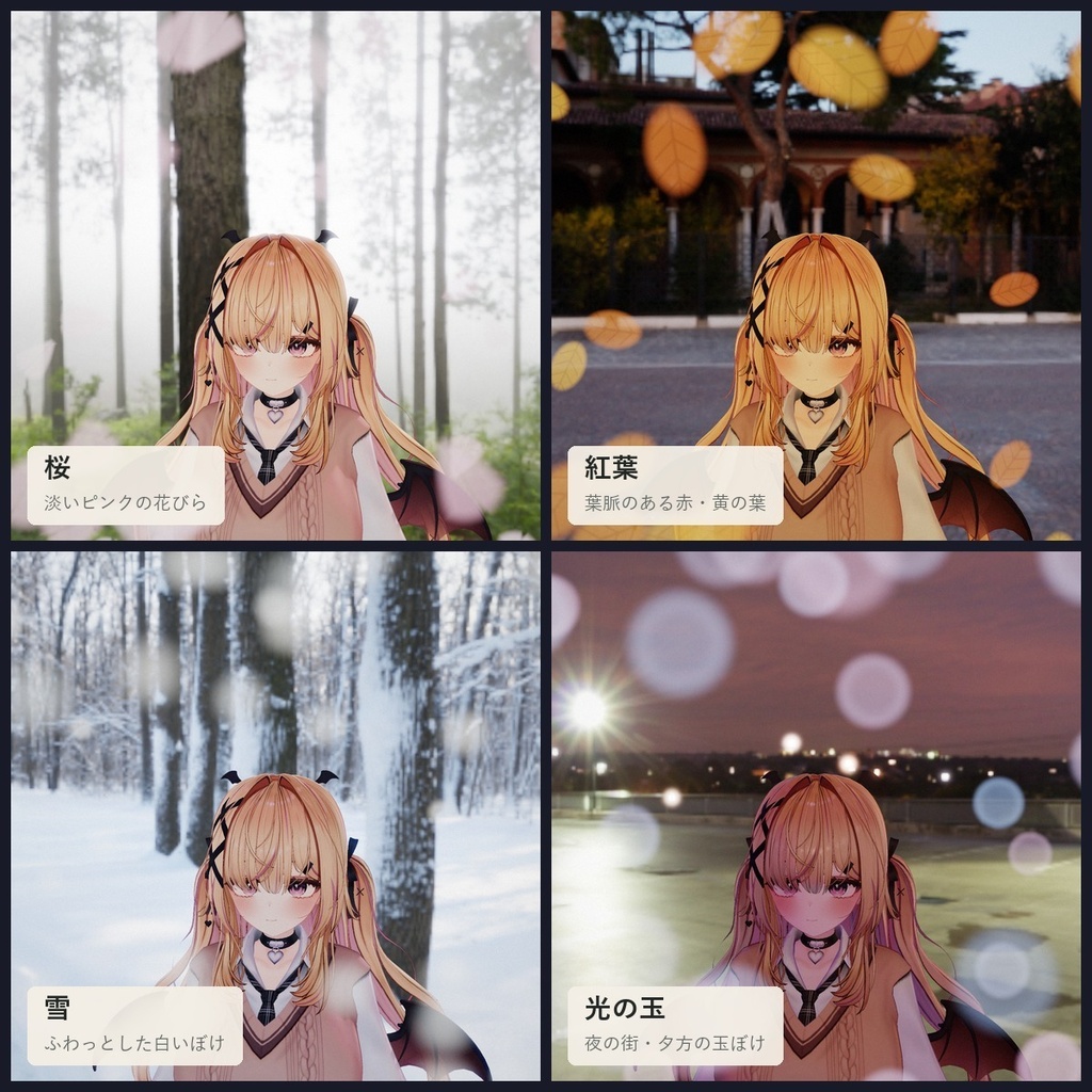 【VRChatアバター】写真にだけ舞う前ボケ「マエボケ」桜・紅葉・雪・光の玉【PC】
