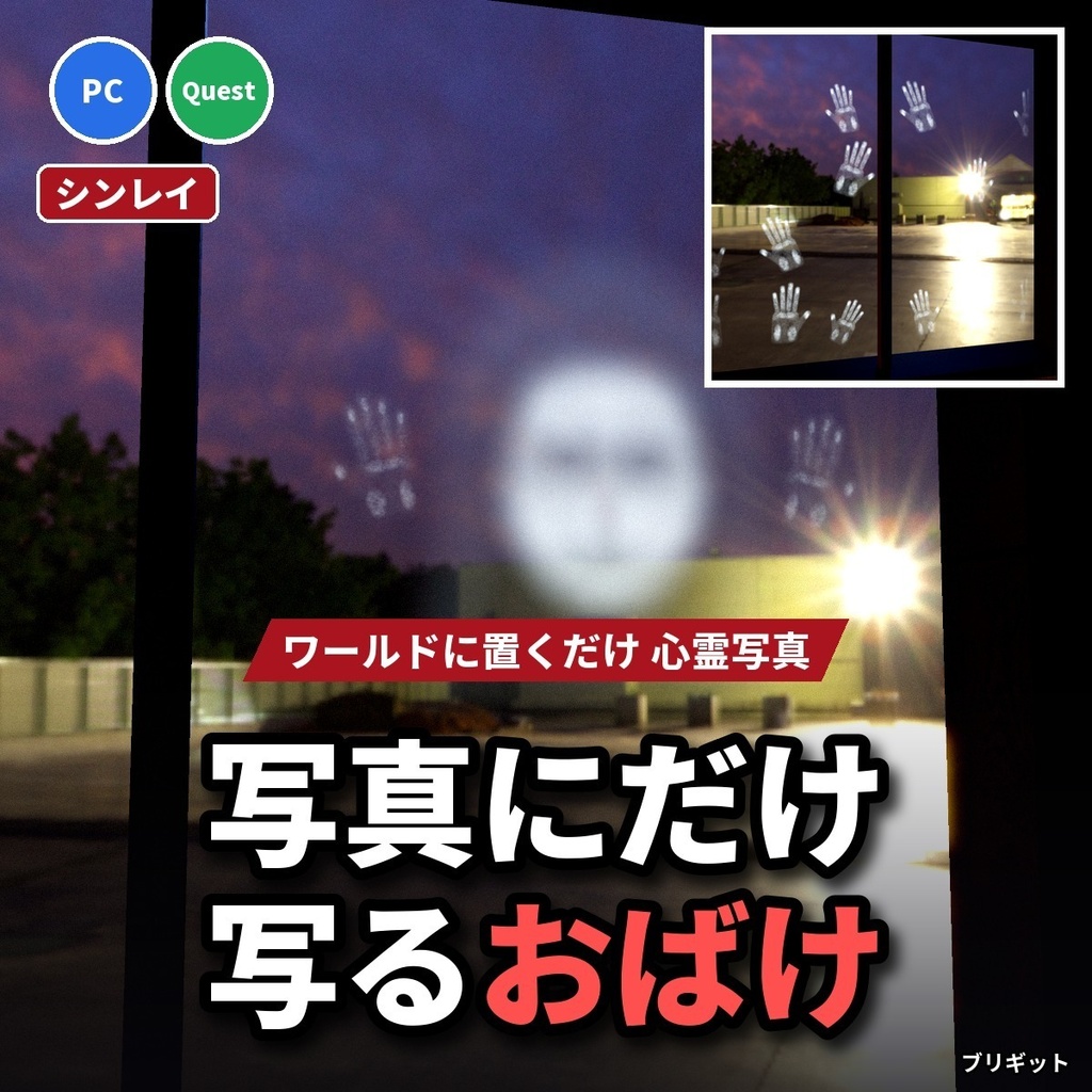 【VRChatワールド】写真にだけ写るおばけ「シンレイ」人影・手形・窓の顔【PC/Quest】