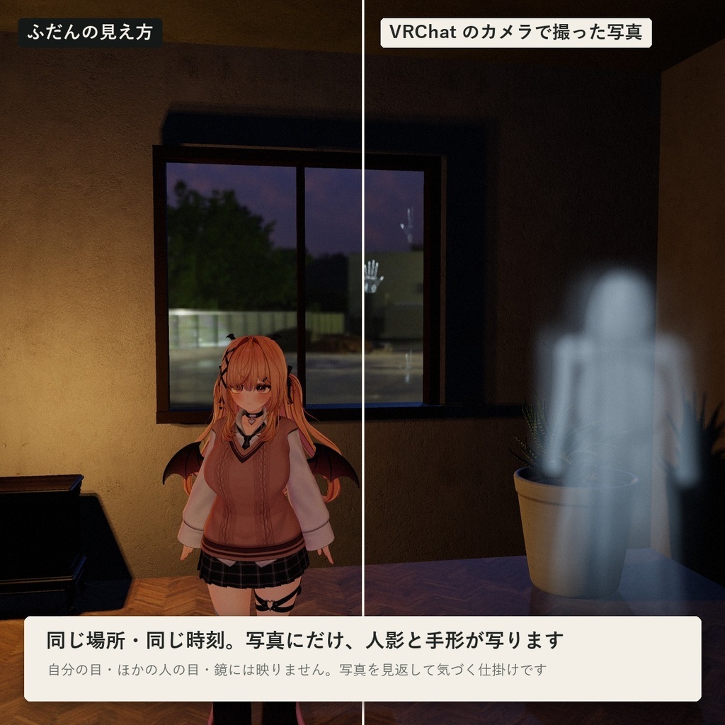 【VRChatワールド】写真にだけ写るおばけ「シンレイ」人影・手形・窓の顔【PC/Quest】