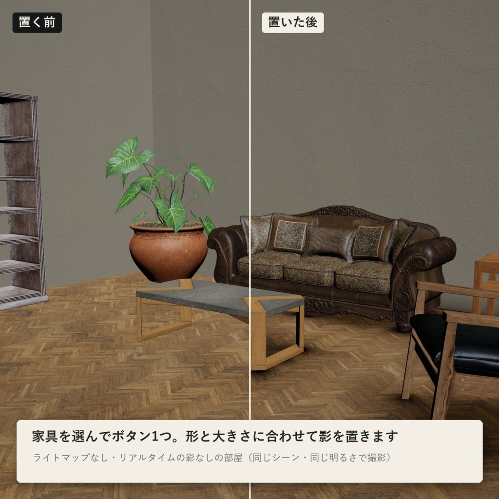 【VRChatワールド】家具の足元のやわらかい影「スミカゲ」ベイク不要の接地影【PC/Quest】