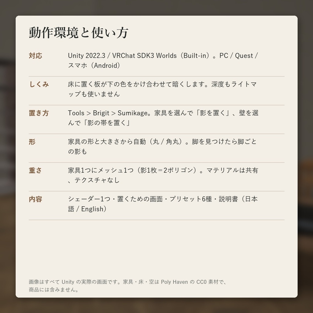 【VRChatワールド】家具の足元のやわらかい影「スミカゲ」ベイク不要の接地影【PC/Quest】