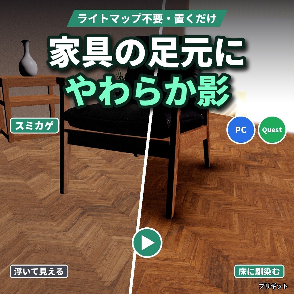 【VRChatワールド】家具の足元のやわらかい影「スミカゲ」ベイク不要の接地影【PC/Quest】