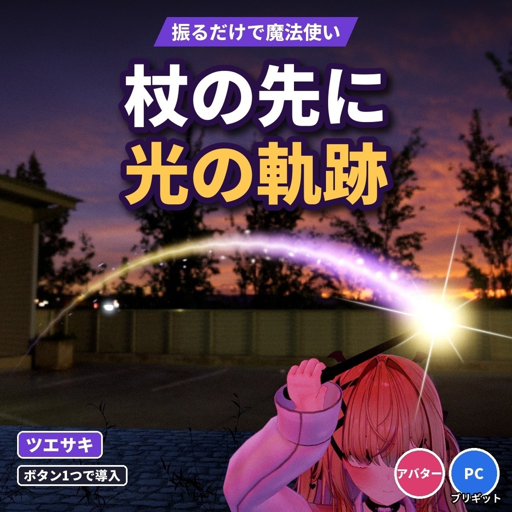 【VRChatアバター】杖の先に光と軌跡「ツエサキ」魔法・炎・氷・かぼちゃ・虹【PC】