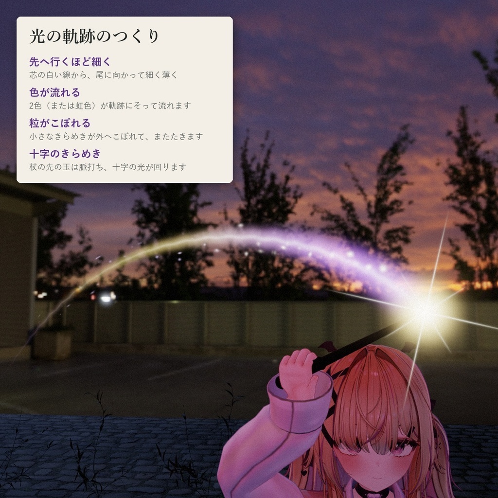 【VRChatアバター】杖の先に光と軌跡「ツエサキ」魔法・炎・氷・かぼちゃ・虹【PC】