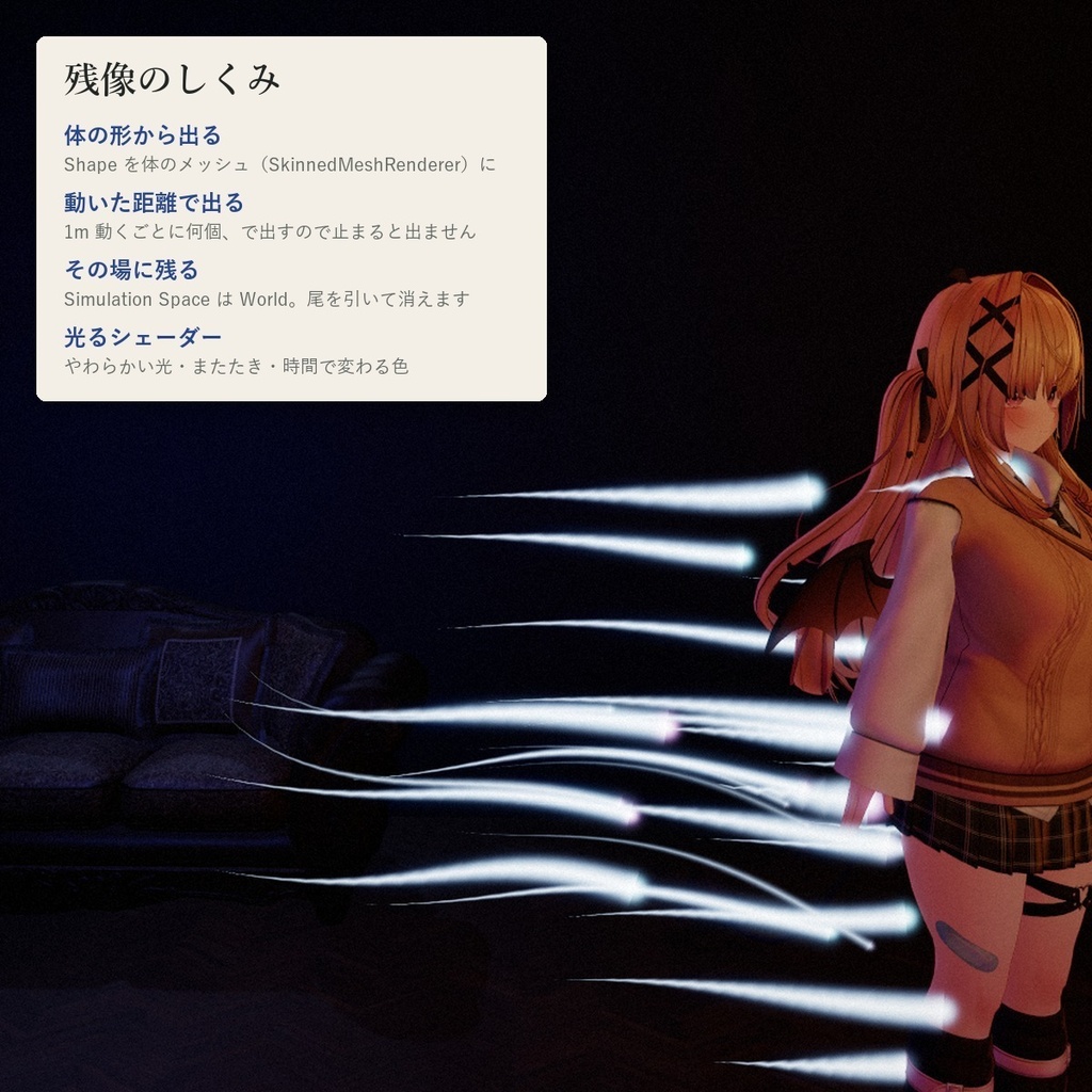 【VRChatアバター】動くと光の粒が残る「ナゴリ」星くず・桜・雪・光の帯【PC/Quest】