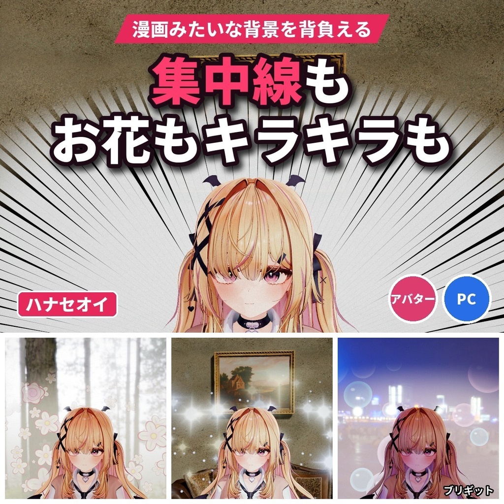 【VRChatアバター】漫画の背景を背負う「ハナセオイ」バラ・キラキラ・集中線・ガーン【PC】