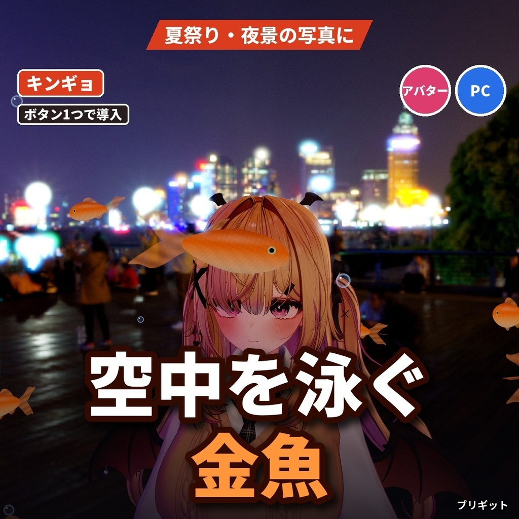 【VRChatアバター】空中を泳ぐ金魚「キンギョ」和金・琉金・出目金・光る金魚・鯉【PC】