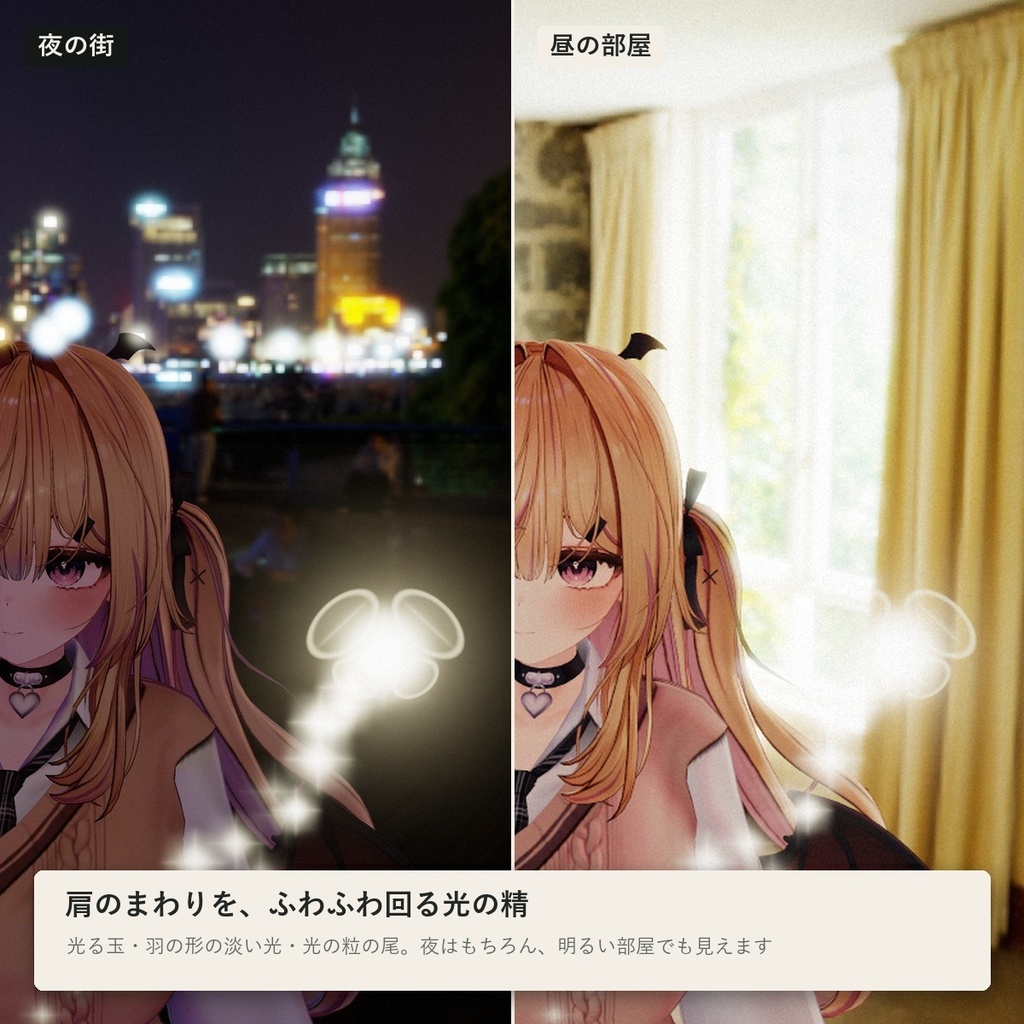 【VRChatアバター】肩のまわりを回る小さな光の相棒「ヒカリノセイ」妖精・蛍・鬼火・星・花の精【PC】