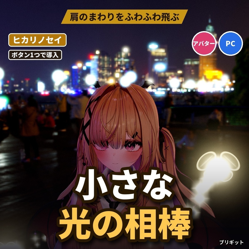 【VRChatアバター】肩のまわりを回る小さな光の相棒「ヒカリノセイ」妖精・蛍・鬼火・星・花の精【PC】