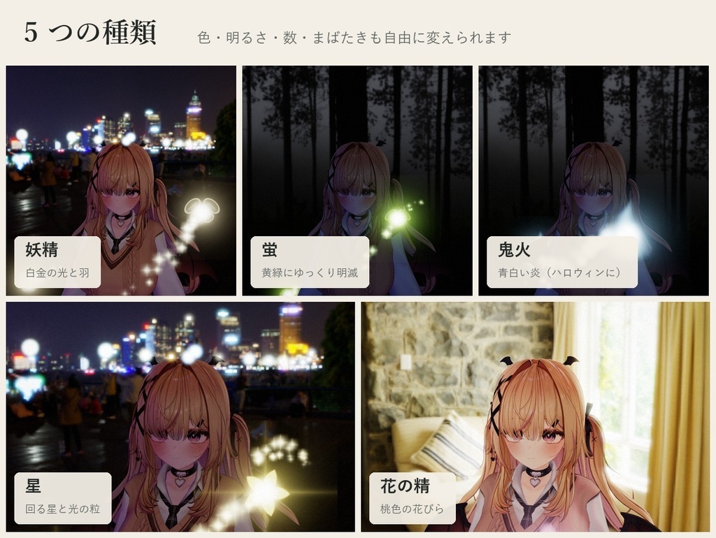【VRChatアバター】肩のまわりを回る小さな光の相棒「ヒカリノセイ」妖精・蛍・鬼火・星・花の精【PC】