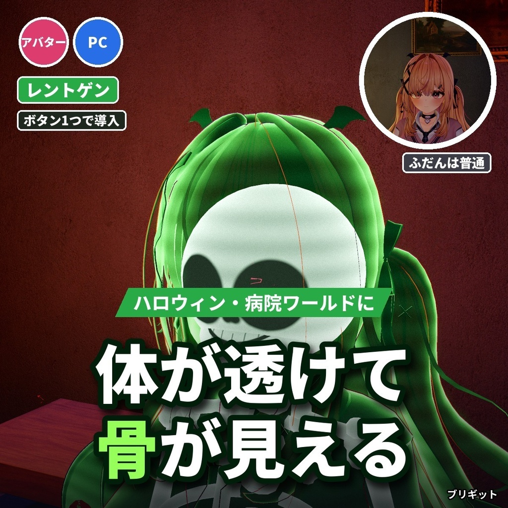 【VRChatアバター】体が透けて骨が見える「レントゲン」ハロウィン・X線【PC】
