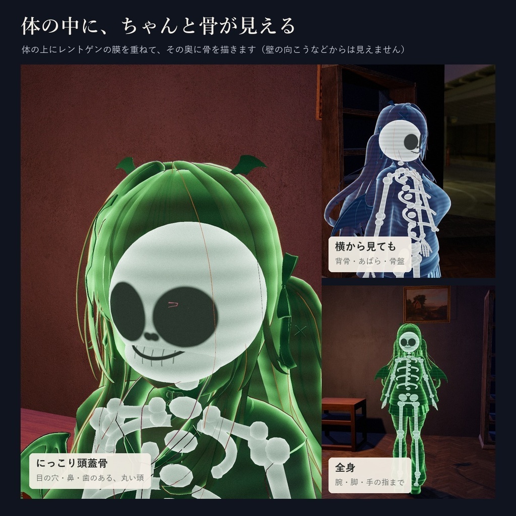 【VRChatアバター】体が透けて骨が見える「レントゲン」ハロウィン・X線【PC】