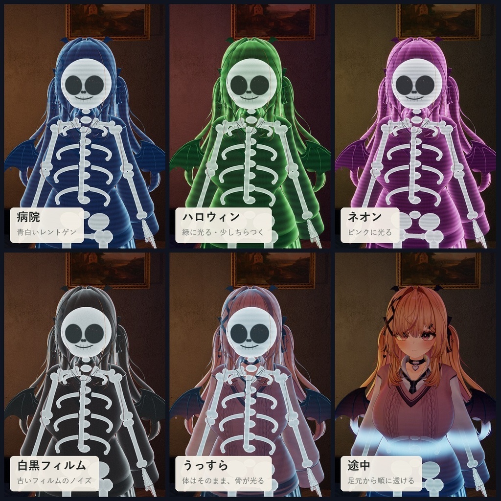 【VRChatアバター】体が透けて骨が見える「レントゲン」ハロウィン・X線【PC】