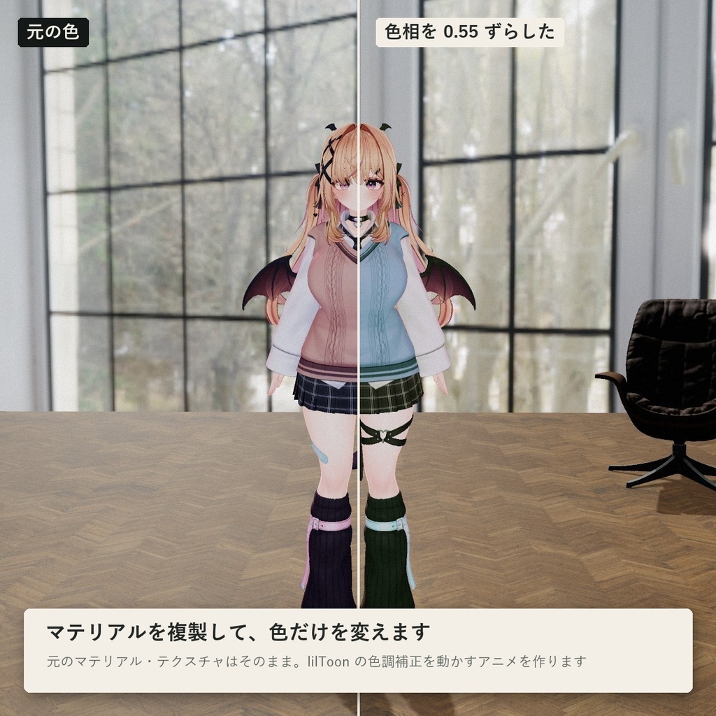 【VRChatアバター】服や髪の色をメニューで変える「イロカエ」lilToon用・色相/彩度/明るさ【PC】