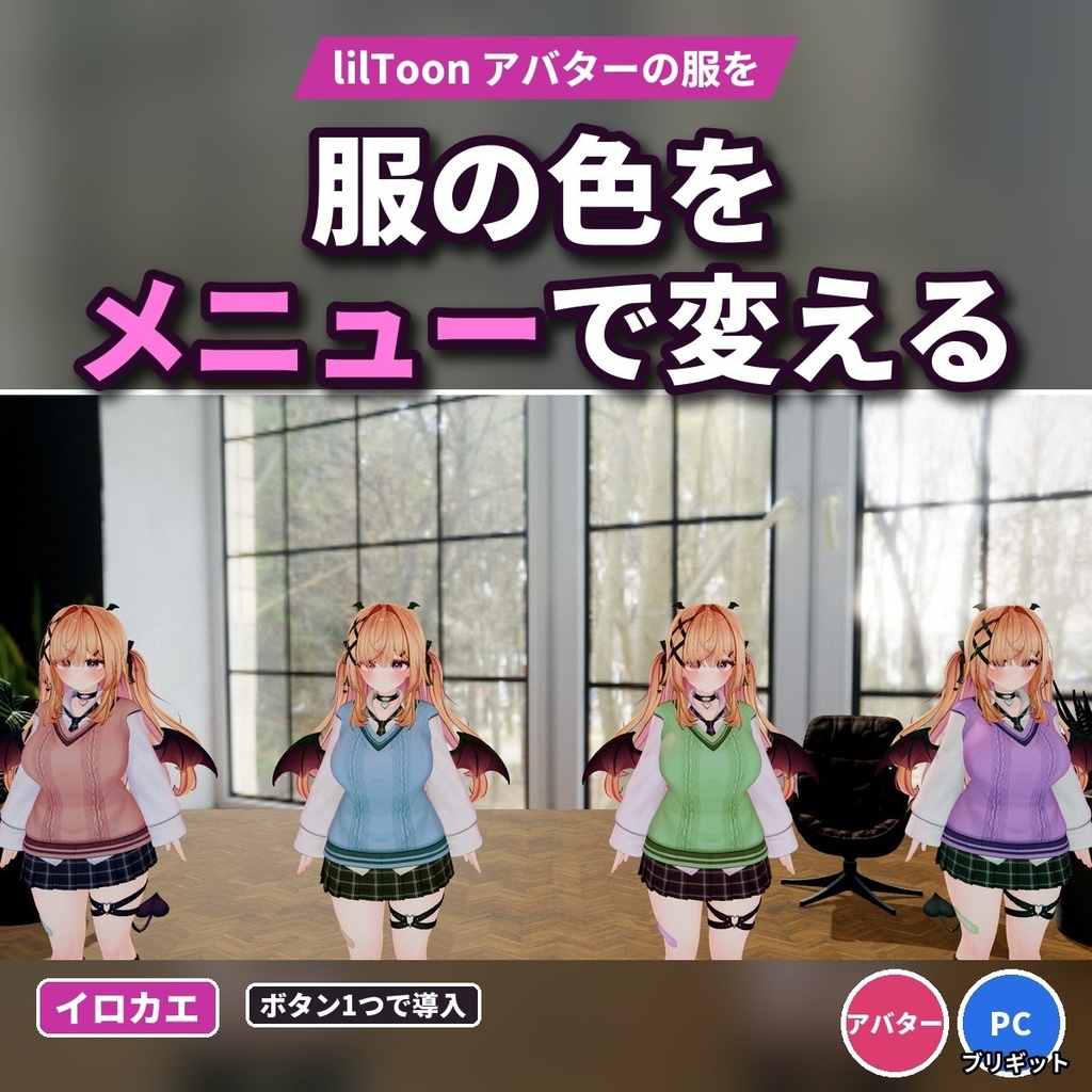 【VRChatアバター】服や髪の色をメニューで変える「イロカエ」lilToon用・色相/彩度/明るさ【PC】